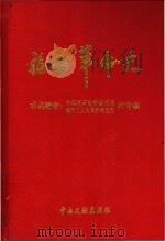 福州革命史   1999  PDF电子版封面  7507306542  石建国主编；中共福州市委党史研究室著 