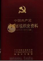 中国共产党福建省组织史资料  1926年2月-1987年12月（1992 PDF版）