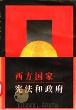 西方国家宪法和政府   1989  PDF电子版封面  7535104169  曾广载编著 