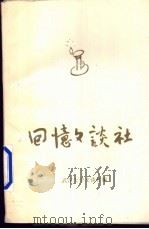 回忆文谈社   1996  PDF电子版封面    武汉大学文谈社编 