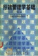 行政管理学基础  下   1989  PDF电子版封面  7040022923  李方，李福玉主编 