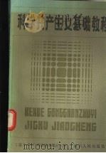 科学社会主义基础教程   1984  PDF电子版封面  3106·700  （苏）阿法纳西耶夫主编；梅荣政等译 