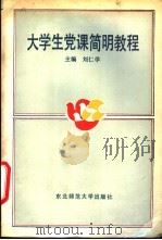 大学生党课简明教程   1989  PDF电子版封面  7560202896  刘仁学主编 