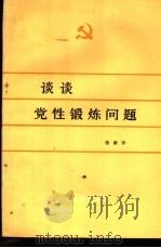 谈谈党性锻炼问题   1985  PDF电子版封面  3086·891  杨献珍编 
