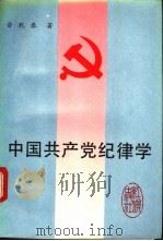 中国共产党纪律学   1993  PDF电子版封面  7800684911  晋乾泰著 