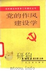 党的作风建设学   1992  PDF电子版封面  7536316046  黄飚，陆柱，黄文朝主编 