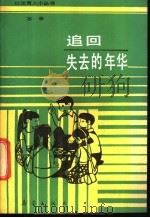 追回失去的年华   1987  PDF电子版封面  7530700480  志辛编著 