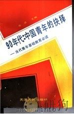 90年代中国青年的抉择  当代青年基础教育必读   1990  PDF电子版封面  7201006266  左志主编 