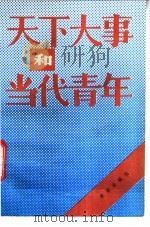 天下大事和当代青年   1986  PDF电子版封面  7303·122  何金铭著；陕西人民广播电台编 