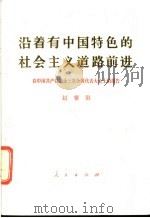 沿着有中国特色的社会主义道路前进  在中国共产党第十三次全国代表大会上的报告   1987.11  PDF电子版封面  7010002606  赵紫阳报告 