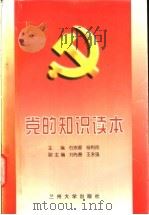 党的知识读本   1998  PDF电子版封面  7311013089  石宗源，杨利民主编 