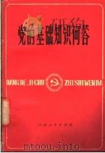 党的基础知识问答   1981  PDF电子版封面  3105·401  吴警旭，姚玉明著 