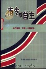 指令与自由  共产国际·苏联·中国革命   1990  PDF电子版封面  7805155399  孙武霞，翟作君，朱敏彦等编著 