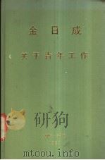 关于青年工作   1989  PDF电子版封面    （朝）金日成著 