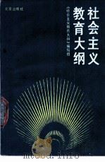 社会主义教育大纲   1990  PDF电子版封面  7200011134  《社会主义教育大纲》编写组编 