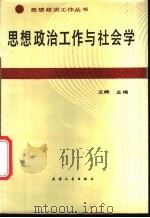 思想政治工作与社会学   1988  PDF电子版封面  7201001434  王辉主编 