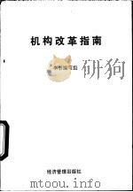 机构改革指南   1993  PDF电子版封面  7800257649  本书编写组编 