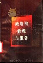 政府的管理与服务  珠江三角洲的实践   1994  PDF电子版封面  7218016995  吴奕新著 