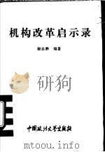 机构改革启示录   1994  PDF电子版封面  7562011974  殷志静编著 