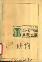 当代中国县政发展  县政体制改革与增强县政活力研究   1988  PDF电子版封面  7307003872  刘德厚主编 