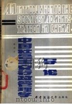 中国社会主义行政管理学导论   1986  PDF电子版封面    田禾著 