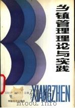 乡镇管理理论与实践   1989  PDF电子版封面  7501703353  王向东，高民杰主编 