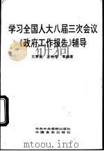 学习全国人大八届三次会议《政府工作报告》辅导   1995  PDF电子版封面  7503511958  王梦奎，沈柏年等编著 