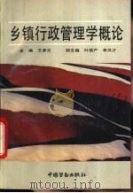 乡镇行政管理学概论   1993  PDF电子版封面  7504511757  王鼎元主编 