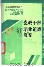 党政干部职业道德修养   1988  PDF电子版封面  7206000983  王庆主编 