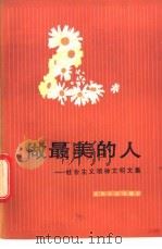 做最美的人  社会主义精神文明文集   1982  PDF电子版封面  3072·574  王闻，晓卫编 