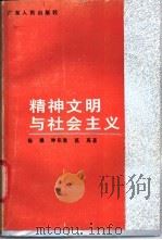 精神文明与社会主义   1988  PDF电子版封面  7218001645  杨越等著 