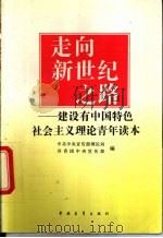 走向新世纪之路  建设有中国特色社会主义理论青年读本   1994  PDF电子版封面  7500615655  中共中央宣传部理论局，共青团中央宣传部编 