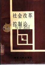 社会改革控制论   1990  PDF电子版封面  7305004553  童星主编 