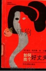 如何找个好丈夫   1987  PDF电子版封面  750480102X  （美）基尔·凯丝勒著；赵江编译 