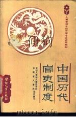 中国历代官吏制度（1987 PDF版）