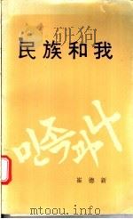 民族和我：在统一的道路上   1953  PDF电子版封面    崔德新著 