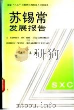 苏锡常发展报告   1994  PDF电子版封面  7800026973  周海乐主编；张明等执笔 