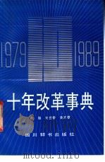 十年改革事典  1979-1989   1989  PDF电子版封面  7805431191  张锋等编 