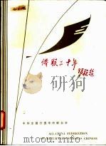 侨联三十年   1986  PDF电子版封面    邓颖超 
