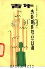 青年选择最佳职业自测   1989  PDF电子版封面  7800452085  王正藩等编著 