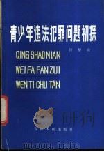 青少年违法犯罪问题初探   1984  PDF电子版封面  3091·487  许华应著 