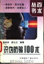 识伪防骗100术   1994  PDF电子版封面  7507810631  杨君游，郝义占编著 