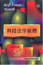 科技法学原理   1998  PDF电子版封面  7806184279  倪正茂著 