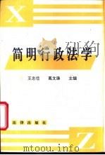 简明行政法学   1994  PDF电子版封面  7503615516  王忠信，葛文珠主编 