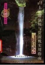 土地增值税与资源税实用指南   1994  PDF电子版封面  7504421928  程雪松，张宝江编著 