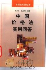 中国价格法实用问答   1998  PDF电子版封面  7501139199  韦大乐，张正明编著 