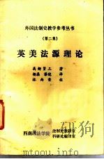 英美法源理论   1983  PDF电子版封面    （日）高柳贤三著；杨磊，黎晓译 