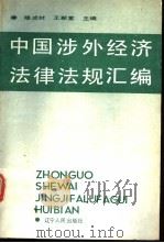 中国涉外经济法律法规汇编   1990  PDF电子版封面  7205012716  穆成材，王新堂主编 