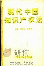 现代中国知识产权法   1993  PDF电子版封面  7562010609  刘剑文，张里安主编 