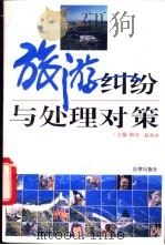 旅游纠纷与处理对策   1993  PDF电子版封面  7503614269  梅均，赵林余主编 